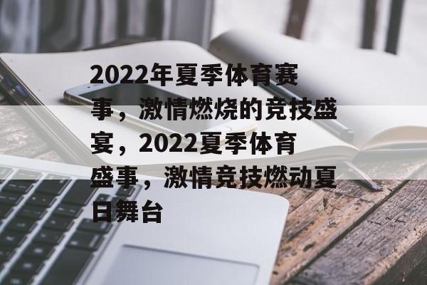 2022年夏季体育赛事，激情燃烧的竞技盛宴，2022夏季体育盛事，激情竞技燃动夏日舞台