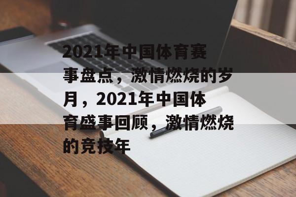 2021年中国体育赛事盘点，激情燃烧的岁月，2021年中国体育盛事回顾，激情燃烧的竞技年