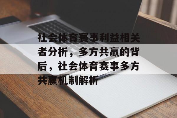 社会体育赛事利益相关者分析，多方共赢的背后，社会体育赛事多方共赢机制解析