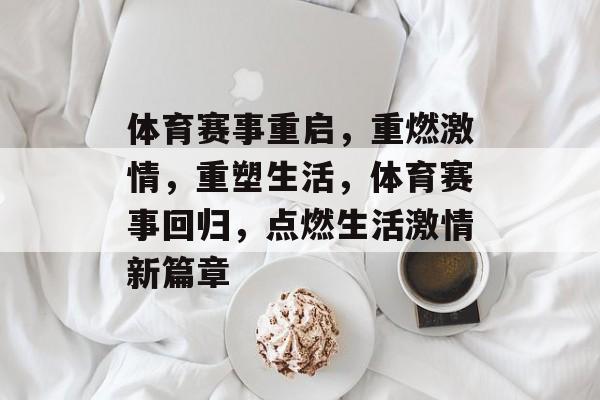 体育赛事重启，重燃激情，重塑生活，体育赛事回归，点燃生活激情新篇章