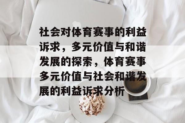 社会对体育赛事的利益诉求，多元价值与和谐发展的探索，体育赛事多元价值与社会和谐发展的利益诉求分析