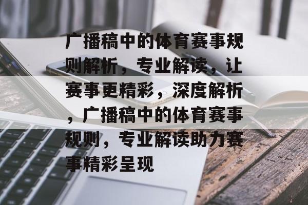 广播稿中的体育赛事规则解析，专业解读，让赛事更精彩，深度解析，广播稿中的体育赛事规则，专业解读助力赛事精彩呈现