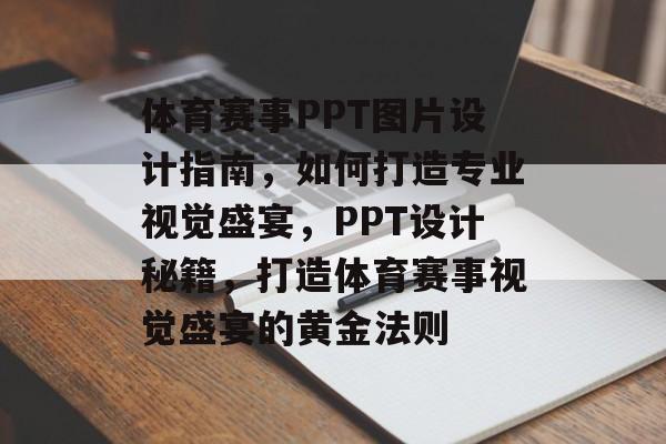 体育赛事PPT图片设计指南，如何打造专业视觉盛宴，PPT设计秘籍，打造体育赛事视觉盛宴的黄金法则