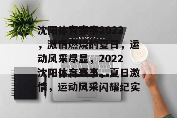 沈阳体育赛事2022，激情燃烧的夏日，运动风采尽显，2022沈阳体育赛事，夏日激情，运动风采闪耀纪实