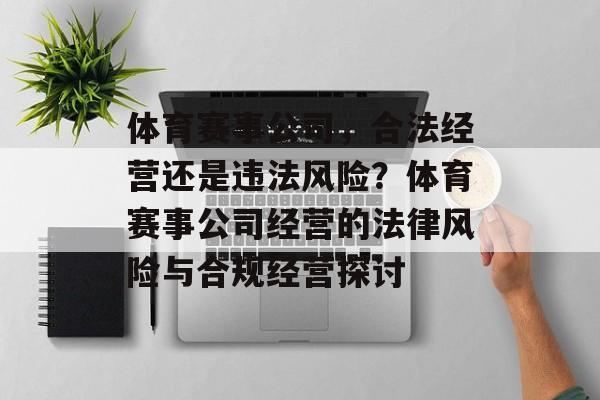 体育赛事公司，合法经营还是违法风险？体育赛事公司经营的法律风险与合规经营探讨