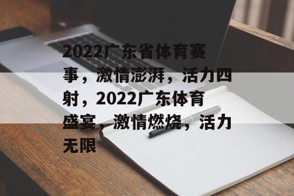 2022广东省体育赛事，激情澎湃，活力四射，2022广东体育盛宴，激情燃烧，活力无限