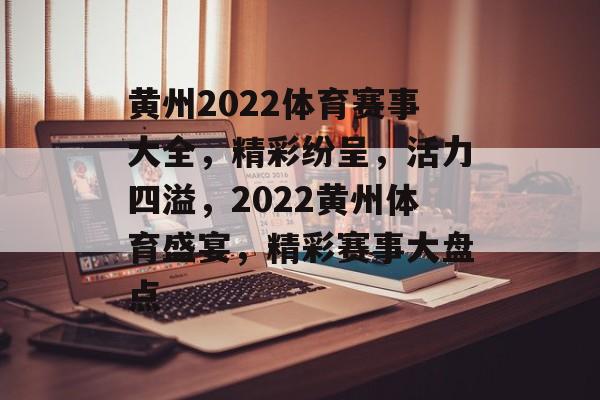 黄州2022体育赛事大全，精彩纷呈，活力四溢，2022黄州体育盛宴，精彩赛事大盘点